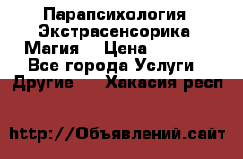 Парапсихология. Экстрасенсорика. Магия. › Цена ­ 3 000 - Все города Услуги » Другие   . Хакасия респ.